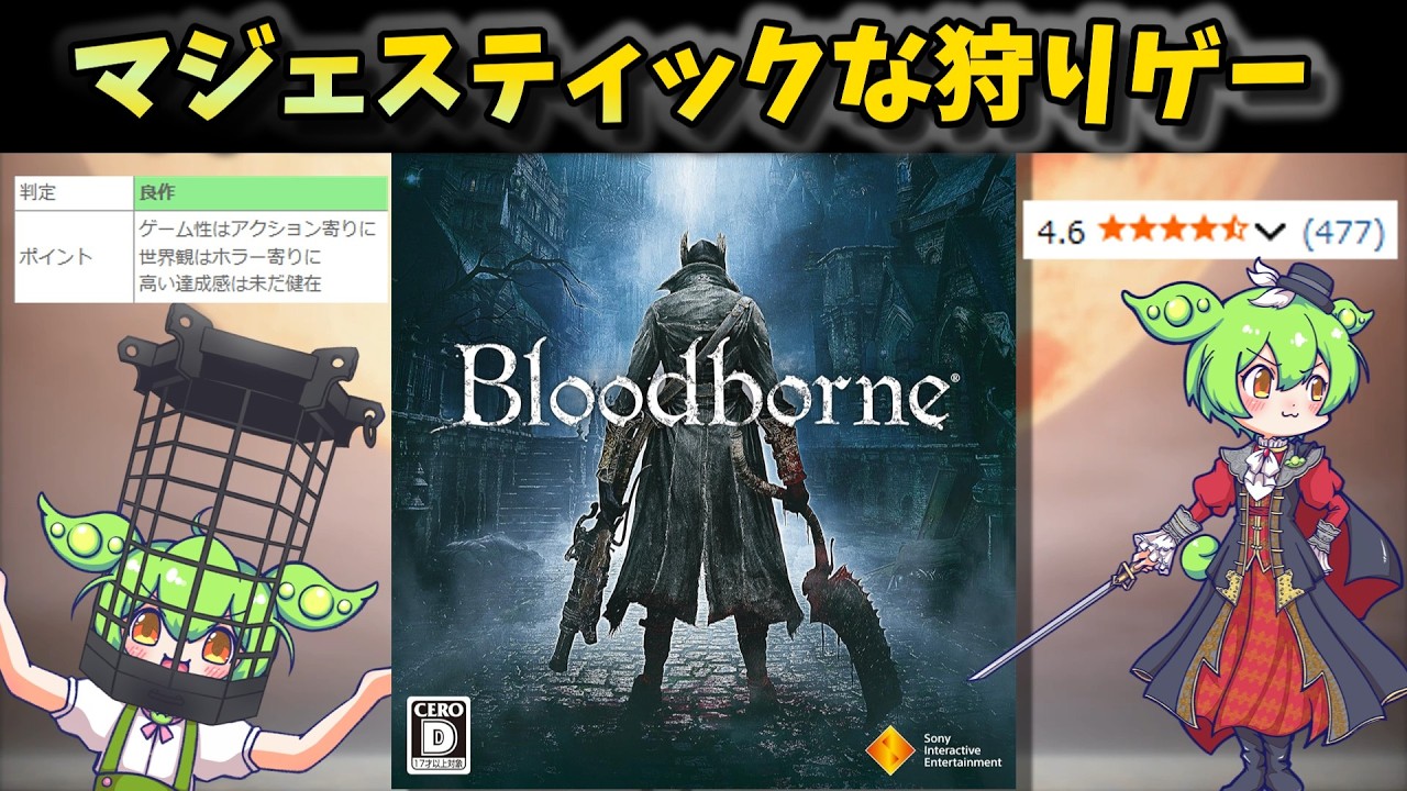 【Bloodborne】他に替えのきかない高難易度ホラーアクションRPG【まさかのアニメ化決定!?】