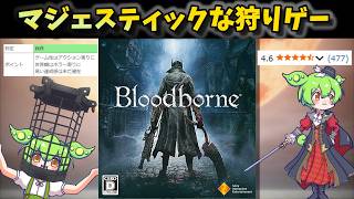 【Bloodborne】他に替えのきかない高難易度ホラーアクションRPG【まさかのアニメ化決定！？】