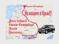 В Крым на машине 2016| День 1. Санкт-Петербург-Псков-Смоленск