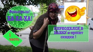 !!!ЖЕСТЬ!!! 😅Подросток Переоделся в бабку и просит скидки!!!!