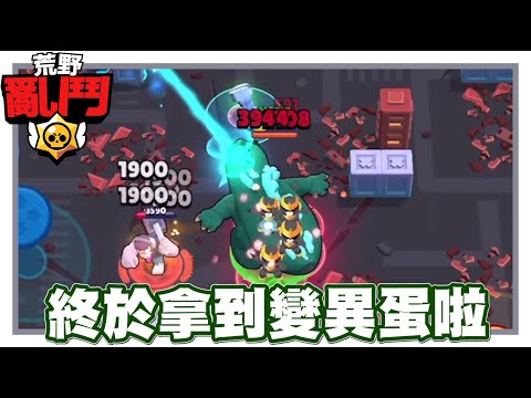 《哲平》手機遊戲 荒野亂鬥(Brawl Stars) - 終於啊!!!! | 終於從哥吉拉手中!! 拿到變異蛋啦!!!