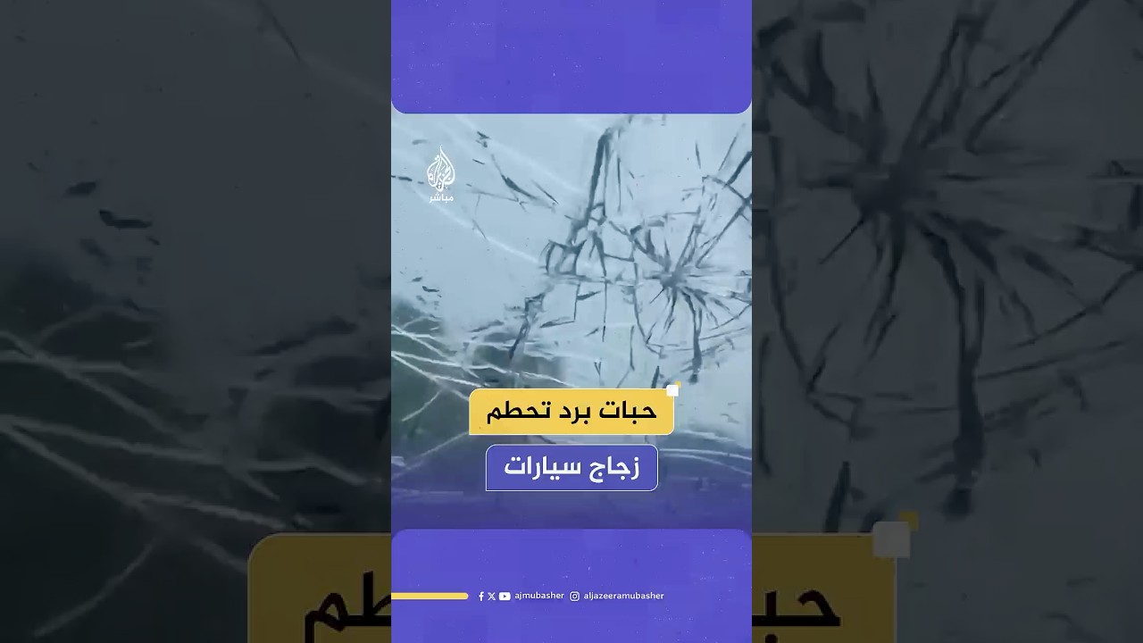 تسببت بكسر زجاج السيارات.. حبات برَد ضخمة تتساقط في كونزلاند الأسترالية جراء عاصفة تضرب الولاية