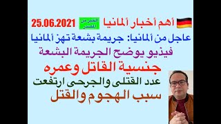 عاجل من ألمانيا: بالفيذيو جريمة بشعة تهز ألمانيا :اهم اخبار المانيا