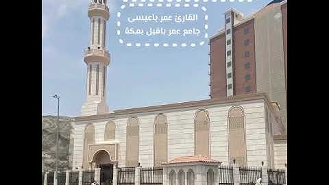 تراويح ليلة 1-9-1445-برواية الدوري عن أبي عمرو البصري-القارئ عمر باعيسى-جامع عمر بافيل بمكة