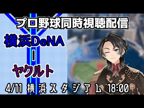 【ベイスターズ戦同時視聴配信】連敗脱出へ、度会5番起用で夜空に大きな白星を。【Vtuber】