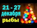 РЫБЫ 😘 неделя с 21 по 27 декабря. Таро прогноз гороскоп