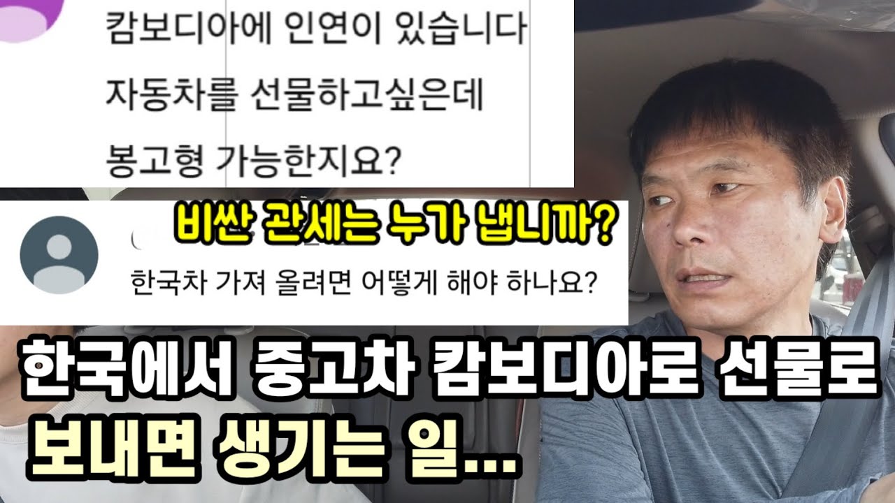 캄보디아 지인이나 처갓집에 중고차 선물로 보내면 겪게 되는 일.?