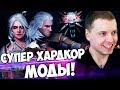 ПАПИЧ УСТАНОВИЛ СУПЕР ХАРДКОР МОДЫ НА ВЕДЬМАК 3! ИГРАЮ ДО 1 СМЕРТИ!