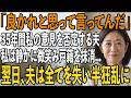 「お前の意見もいいけど俺の考えたプランの方がベストだろ？」35年間私の意見を常に否定する夫。私「”良かれと思って”を免罪符にするな！」→我慢の限界に達した私は【シニアライフ】【60代以上の方へ】