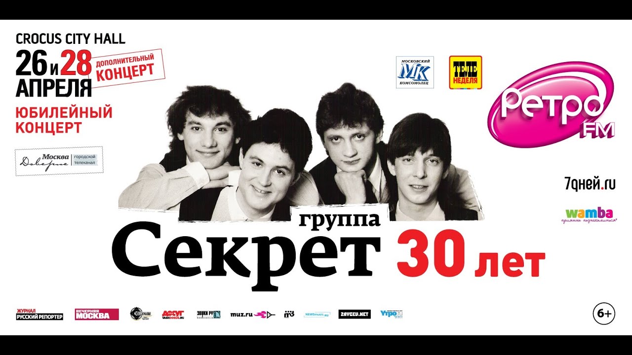 Секрет 30 лет