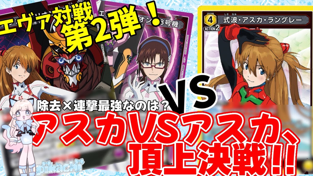 【UNION ARENA】エヴァ対戦第2弾！3回アタック×小粒除去のヴィレ VS 除去×連続アタックのヒロインズ！アスカVSアスカの決戦がギリギリすぎた！！