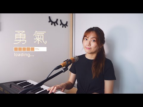 ✦ 《勇氣》 翻唱 Cover (原唱: 棉子 Mianzi)