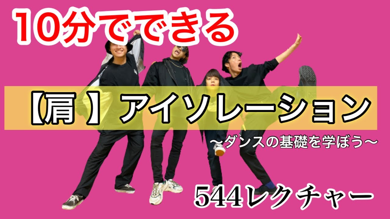 【ダンス講座】10分でできる肩のアイソレーション