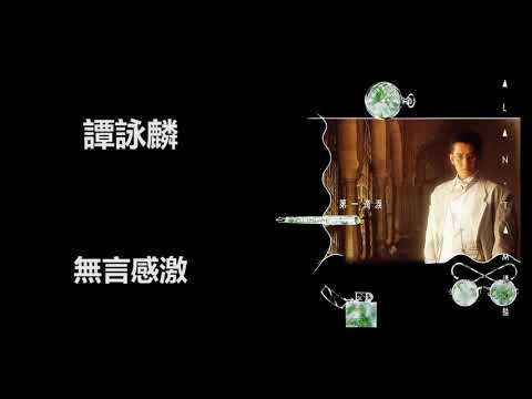 譚詠麟 無言感激