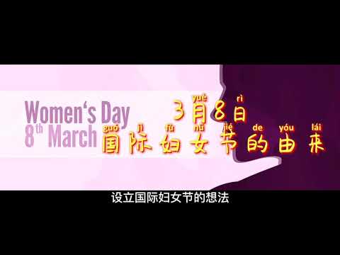 3月8日国际妇女节的由来!