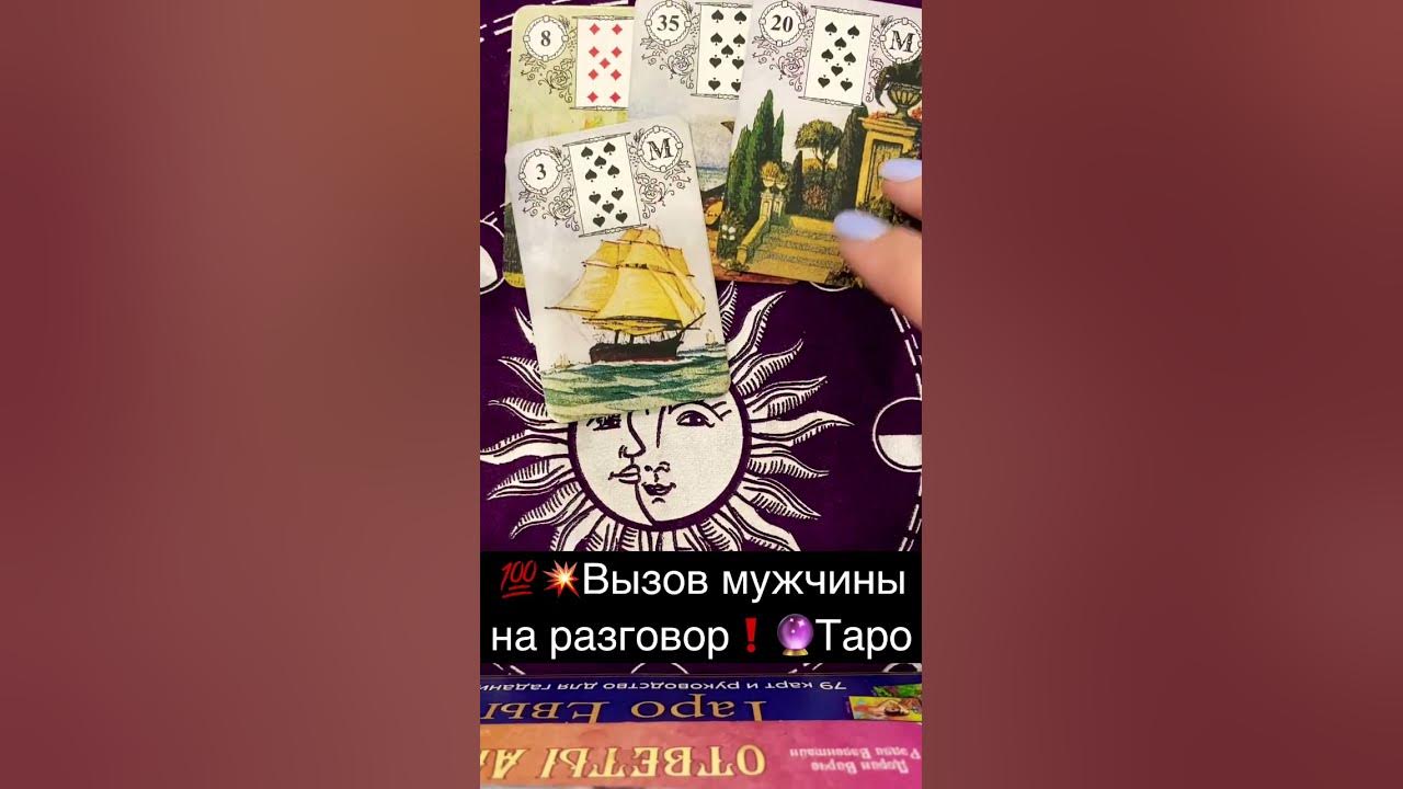 Вызов мужчины таро. Вызов мужчины таро