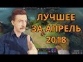 ВОРОБЕЙ ОБЫЧНЫЙ, 10K БЛИНК И ПРИЗНАНИЕ СОБАЧКЕНА. ТОП МОМЕНТЫ АПРЕЛЯ 2018