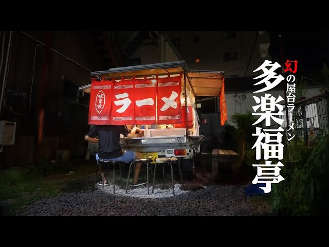 情報皆無の噂の屋台ラーメンを張り込み撮影に成功 The Moment I Searched An Old Ramen Stall In Japan And Found It Youtube