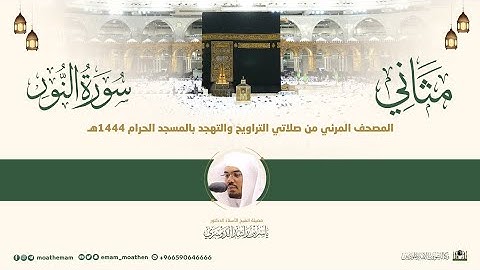 (سورة النور) مثاني المصحف الصوتي والمرئي من صلاتي التراويح والتهجد بالمسجد الحرام لعام 1444هـ.