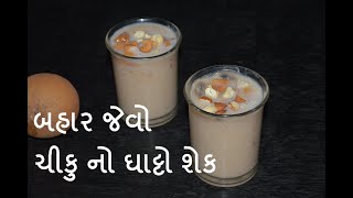 બહાર જેવો ચીકુ નો ઘાટો મિલ્કશેક - ચીકુ શેક - chickoo milkshak - recipes in gujarati - kitchcook