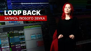 LOOP BACK в аудиокарте: запись любого звука (DAW, браузера, проигрывателя)