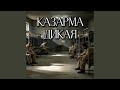 Казарма дикая