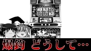 【ゆっくり実況】ゲームセンターで爆裂4号機の設定6を打って差枚数×20円をダービーにぶち込むやつやります2026東京優駿編