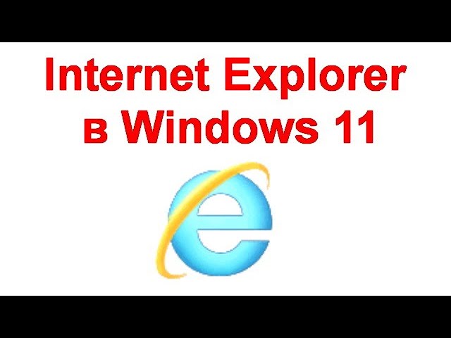 Internet Explorer В Windows 11 - YouTube
