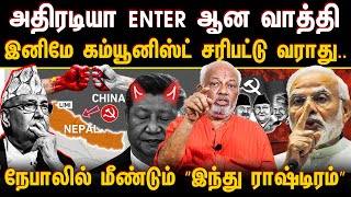 அதிரடியா Enter ஆன வாத்தி..! இனிமே கம்யூனிஸ்ட் சரிபட்டு வராது..! | CHINA | NEPAL | INDIA | MODI