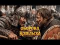 7 Недель Против Батыя | "Оборона Козельска" — на канале «Анатомия войны»