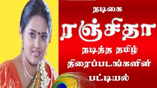 Actress Ranjitha Tamil Movies List நடக ரஞசத நடதத தமழ தரபபடஙகள Superb Madhu24