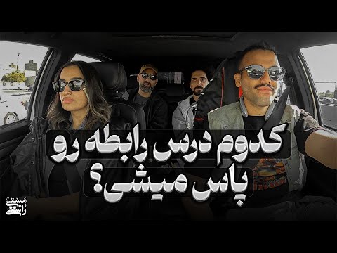 کدوم درس رابطه رو پاس می شی