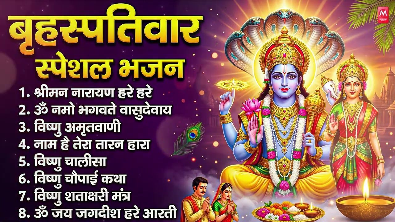 बृहस्पतिवार भक्ति भजन : ॐ नमो भगवते वासुदेवाय, श्रीमन नारायण हरि हरि, विष्णु अमृतवाणी व आरती