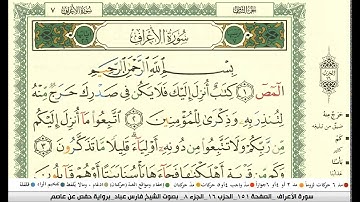 فارس عباد سورة الاعراف مكتوبة