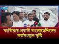 সৌদি আরবের মক্কা নগরীর কাকিয়ায় প্রবাসী বাংলাদেশিদের কর্মসংস্থান সৃষ্টি | Saudi Arabia | Rtv News