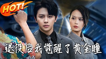 《退役後我覺醒了黃金瞳》第1~82集【高清完结合集】丨#盛世短剧 #短剧 #都市 #逆袭 #搞笑 #系统 #修仙 #爱情 #甜宠 #drama #穿越 #重生 #短劇 #玄幻
