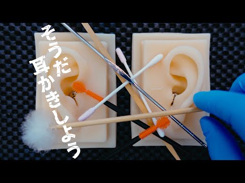 ASMR そうだ耳かきしよう。Let's try ear cleaning.