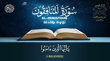 تلاوة هادئة سورة المنافقون بصوت القارئ علاء عقل Surah Al-Munafiqun by Alaa aqe