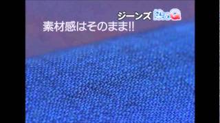 【PV】ジーンズ染めQ使用方法｜染めQテクノロジィ