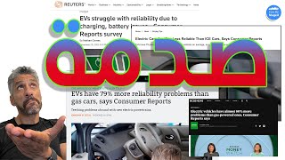 EV Reliability Shocking Report ! السيارات الكهرباء - خبر صادم