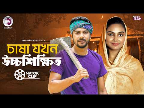 চাষা যখন উচ্চশিক্ষিত | Chasha Jokhon Uccho Shikkhito | Iftekhar Ifti | Rabina | Short Story 2026