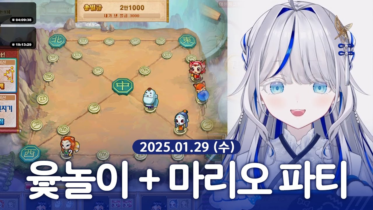 [ 2025/01/29 | 윷놀이 + 마리오 파티 잼버리 (w. 유니,히나,리제) ] - 린 다시보기