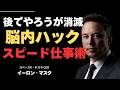 【凡人脱出】「あとでやろう」が一生消滅する。イーロン・マスクの異常な行動力を生む「パーキンソンの法則」の破壊と時間術