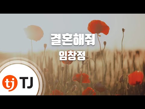 [TJ노래방 / 여자키] 결혼해줘 - 임창정 / TJ Karaoke