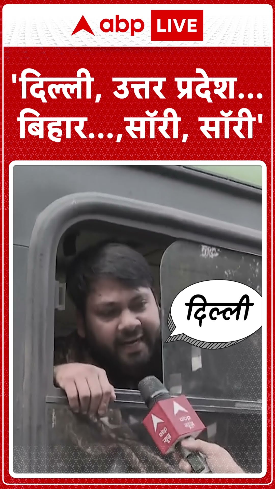Delhi Assembly Elections 2025: 'दिल्ली, उत्तर प्रदेश... बिहार..., सॉरी, सॉरी' | ABP LIVE | SHORT