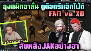 ลุงแม็คฮาลั่น ดูต๊อดรีแอ็คไฟ้ต์ FAM vs XD ลับหลังJAKอย่างฮา |ALL STAR ARENA