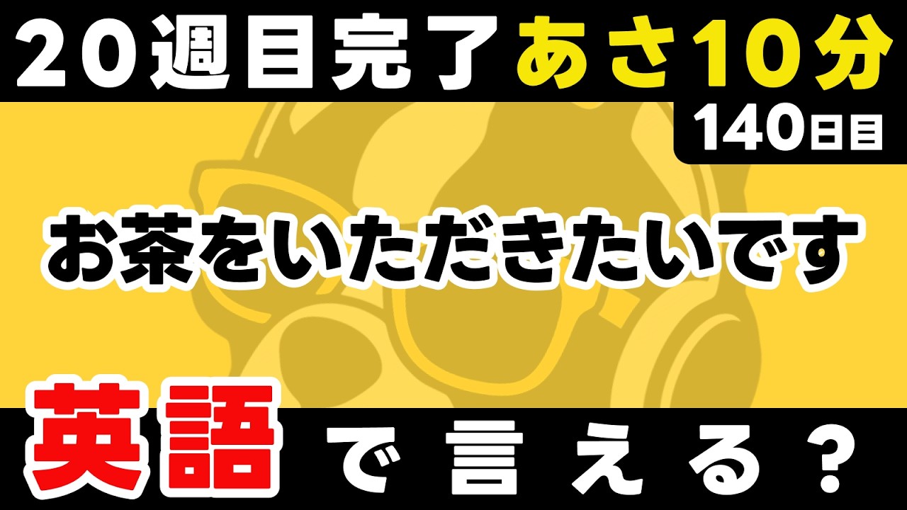 20週目もお疲れ様でした。いいね・コメント感謝です。瞬間英作文【140日目】「I would ~」パッと英語を言うトレーニング