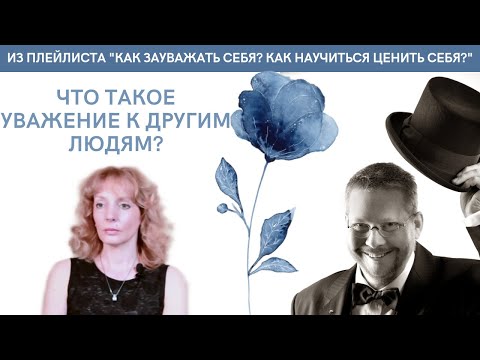 Что такое уважение к другим людям? - психолог Ирина Лебедь