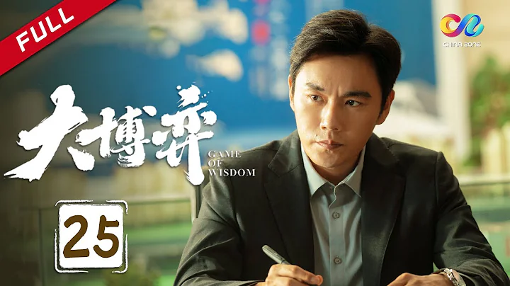 【ENG SUB】EP25 模范夫妻背地已分居两年？一言不合摔东西闹离婚《大博弈 Game of Wisdom》 #秦昊 #万茜 #大博弈【欢迎订阅China Zone 剧乐部】 - 天天要闻