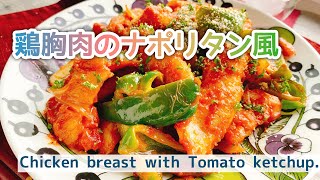 【鶏むねレシピ】鶏胸肉のナポリタン風/Chicken breast with Tomato ketchup./ケチャップ炒め/